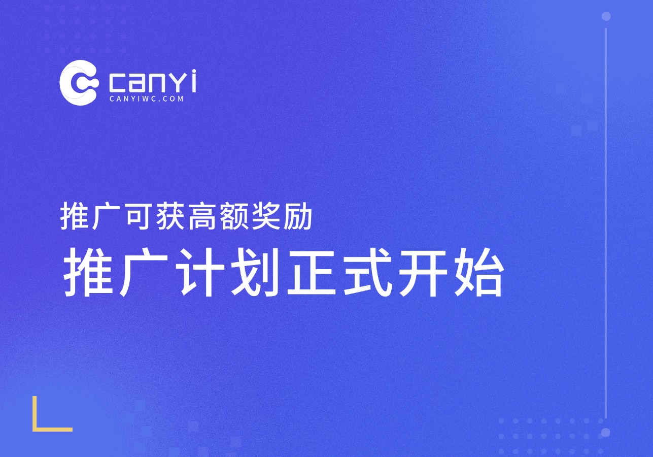 参一网创官方推广计划正式上线，推广可获高额奖励-参一网创