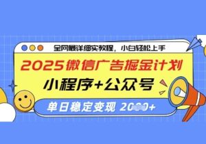 2025微信广告掘金计划，小程序+公众号双管齐下，单日稳定变现过千【揭秘】-参一网创