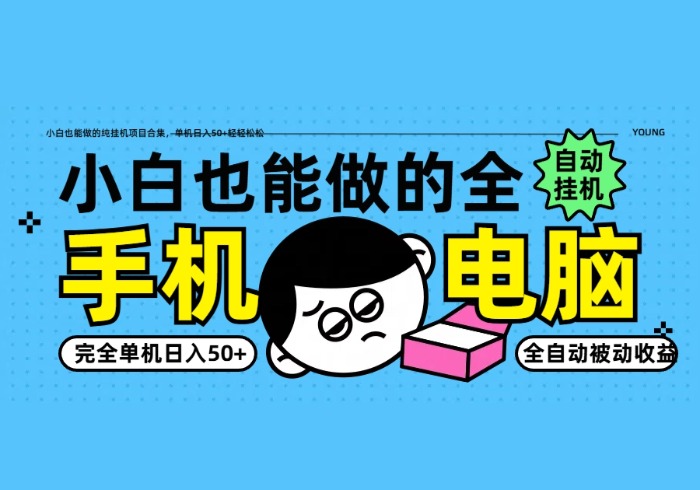 小白也能做的纯挂机项目合集，单机日入50+轻轻松松-参一网创