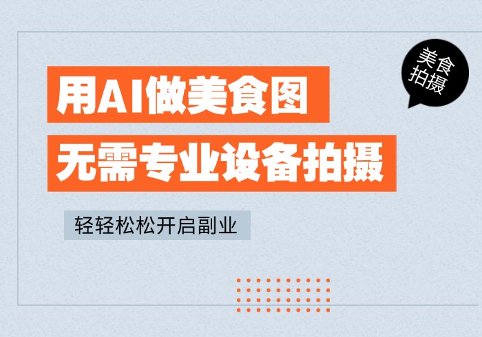 用AI做精美美食图，无需专业设备拍摄，轻轻松松开启副业-参一网创