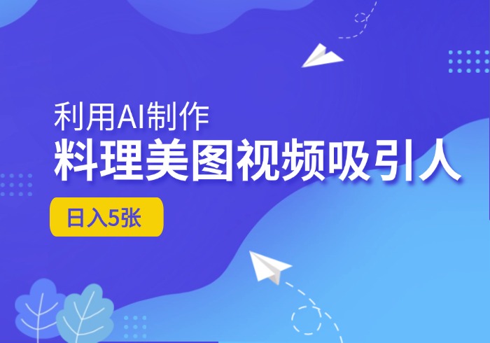 利用AI制作料理美图视频吸引人日入5张-参一网创
