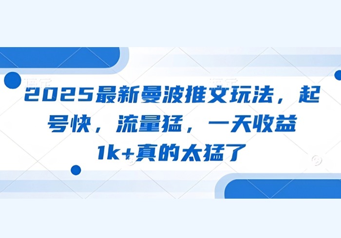2025最新曼波推文玩法，起号快，流量猛，一天收益1k+真的太猛了-参一网创