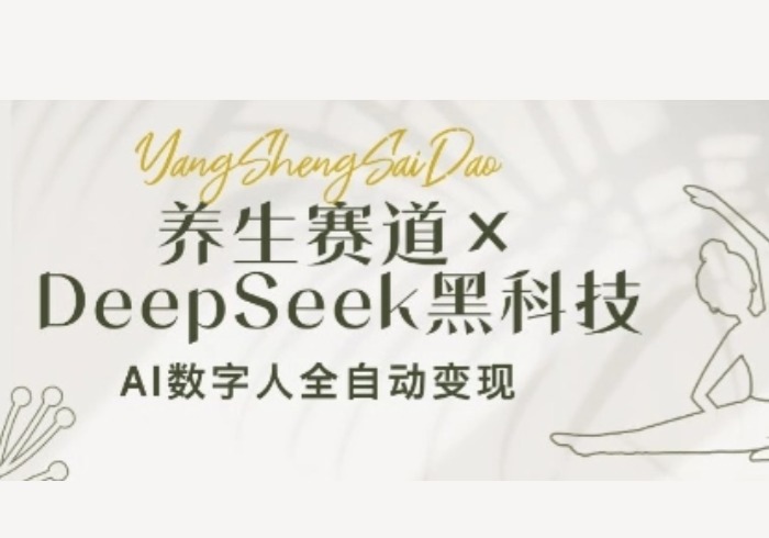 养生赛道+DeepSeek黑科技：AI数字人全自动变现，小白也能月入过W-参一网创