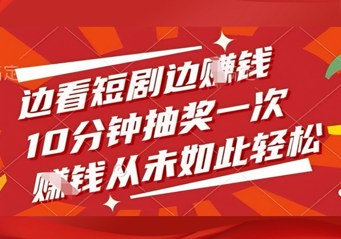 边看短剧边挣钱，10分钟抽奖一次，挣钱从未如此轻松【揭秘】-参一网创