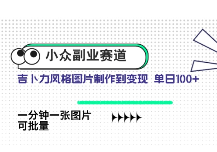 小众副业赛道 吉卜力图片售卖 单日100+ AI一键生成-参一网创