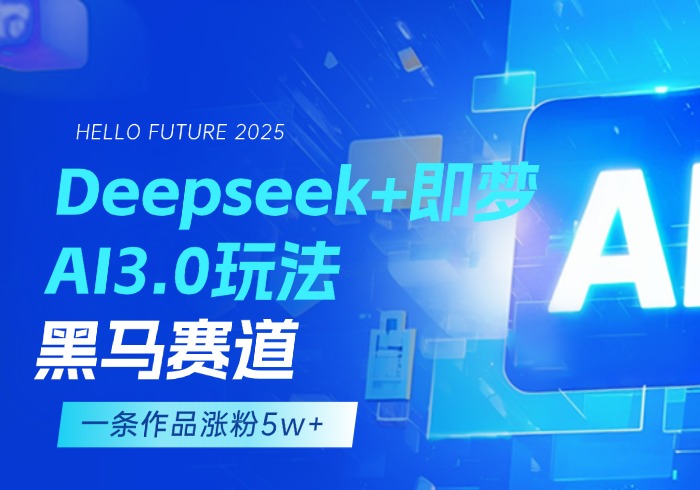 Deepseek+即梦AI3.0玩法，黑马赛道！15分钟输出高质量爆款视频，一条作品涨粉5W+-参一网创