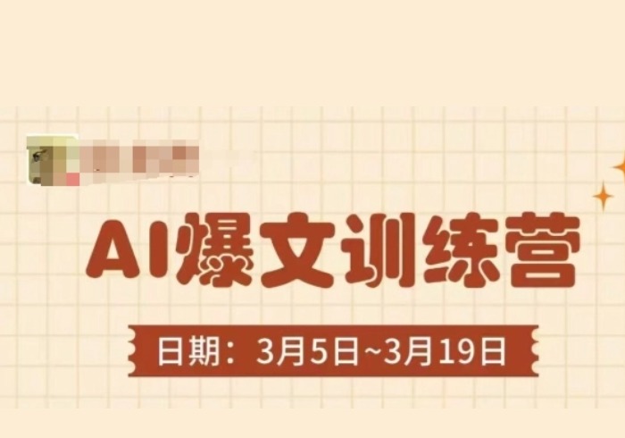AI爆文训练营，爆文底层逻辑与实操，3分钟搞定一篇爆文-参一网创