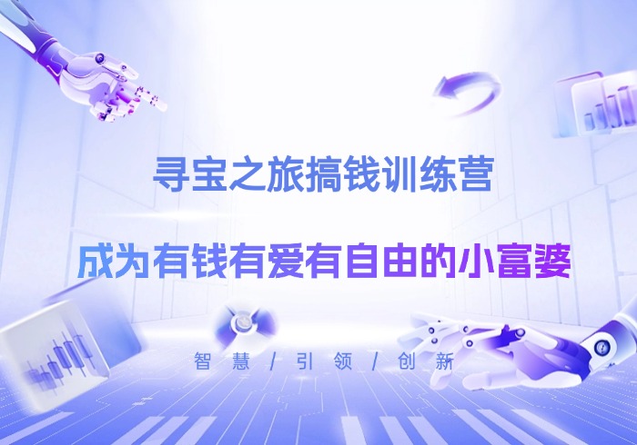 寻宝之旅搞钱训练营，成为有钱有爱有自由的小富婆-参一网创