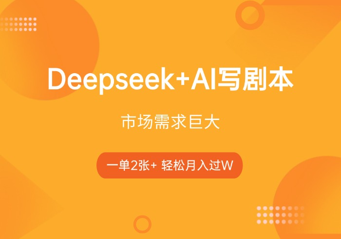 deepseek+AI写剧本，一单2张+ 轻松月入过W，市场需求巨大-参一网创