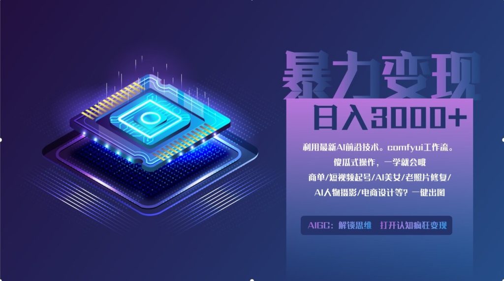0基础用ComfyUI月入2万+的暴力变现法(软件+教程-参一网创
