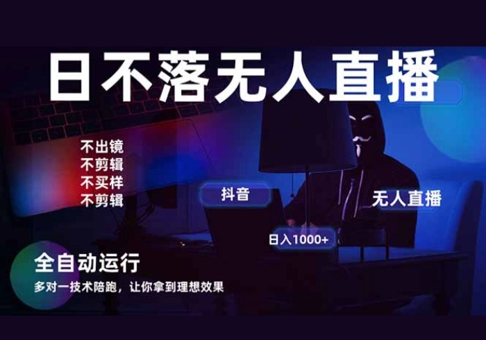 宇宙尽头直播带货，全自动无人直播日入1000+  2025最牛逼的项目-参一网创