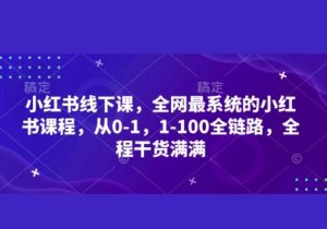 小红书线下课，全网最系统的小红书课程，从0-1，1-100全链路，全程干货满满-参一网创