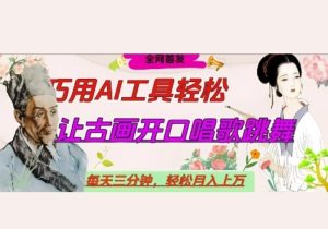 世界名人名言开口说话唱歌跳舞，流量爆炸，用AI工具每天10分钟，轻松月入过W-参一网创