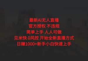 日赚1000++！Ai无人直播躺赚新风口！无需出境，无需说话！单日收益1000+！-参一网创