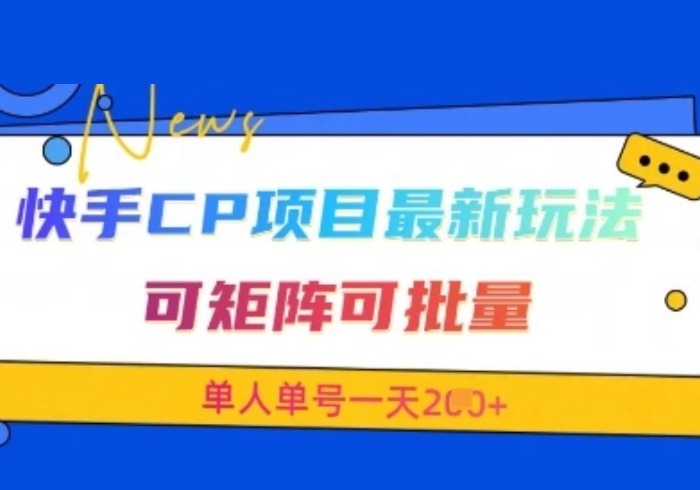快手CP项目，最新交友赛道玩法，可矩阵可批量，单人单号一天2张+-参一网创