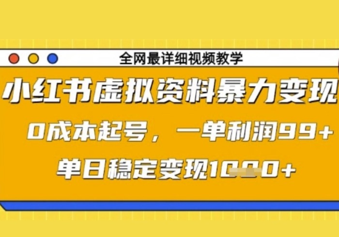 小红书虚拟资料暴力变现，0成本起号，一单利润99，单日稳定变现1k【揭秘】-参一网创