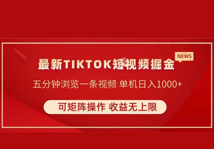 TIKTOK短视频暴力掘金 单机收益500+收益无上限 可矩阵操作 实现睡后收入-参一网创