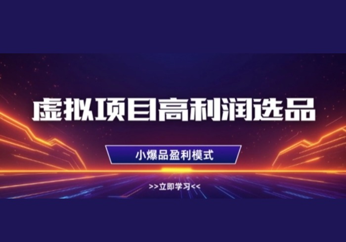 虚拟项目高利润选品方法，做好单店利润1W+，可多店倍增利润-参一网创