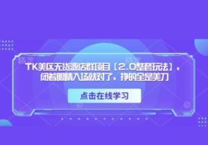 TK美区无货源店群项目【2.0整套玩法】，闭着眼睛入场就对了，挣的全是美刀-参一网创
