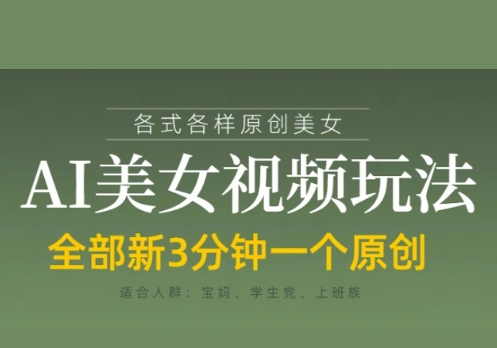各类AI美女视频玩法，3分钟一个原创，当天可变现-参一网创