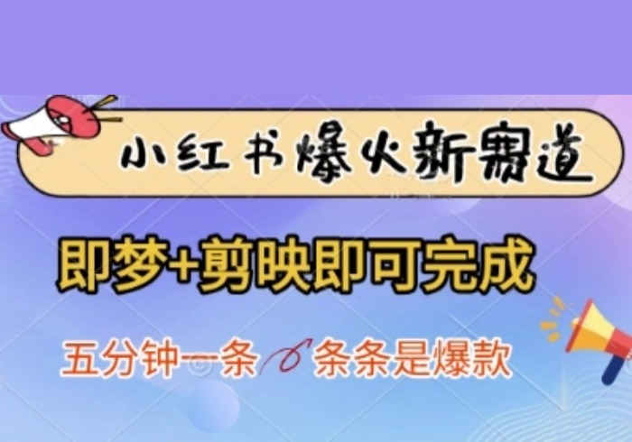 小红书爆火新赛道，即梦+剪映即可完成，五分钟一条，条条是爆款-参一网创