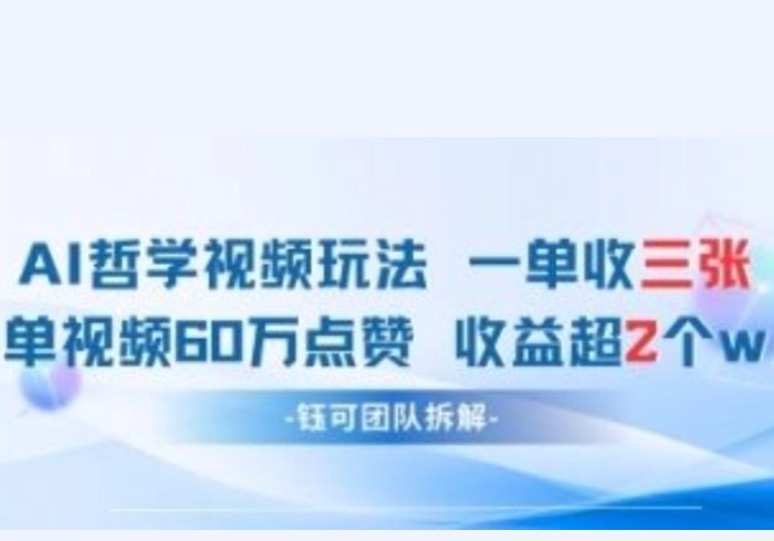 AI哲学视频新玩法 一单398元-单条视频60W点赞收益过W-参一网创