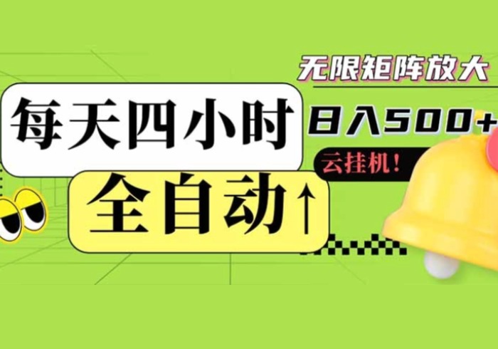 全自动挂机 每天四小时日入500+ 可批量操作 小白 可快速上手-参一网创