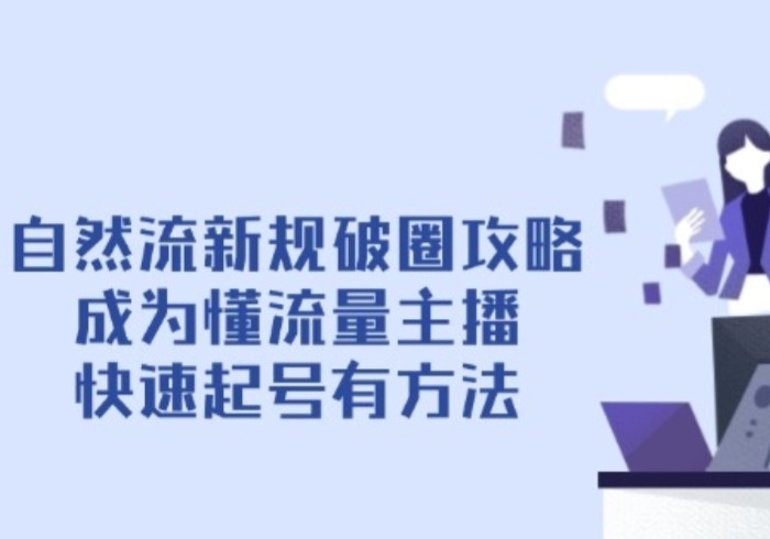 自然流新规破圈攻略【4月6更新】：成为懂流量主播，快速起号有方法-参一网创