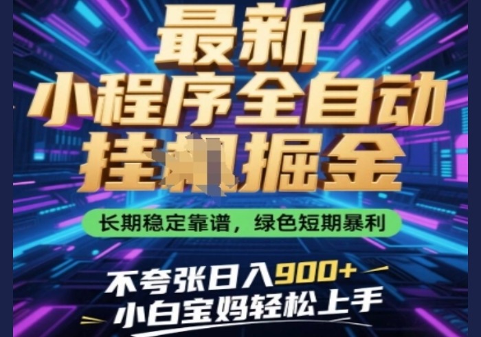 最新小程序全自动挂G掘金，长期稳定靠谱，绿色短期暴利不夸张日入9张，小白宝妈轻松上手【揭秘】-参一网创