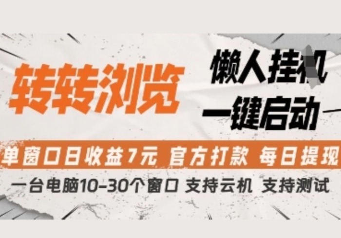 转转浏览挂G项目，单窗口日收益7元，每日提现，官方打款，支持测试【揭秘】-参一网创