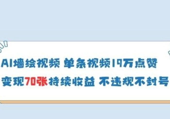 AI墙绘视频，单条视频19W点赞，收益增长快，有电脑就能做-参一网创