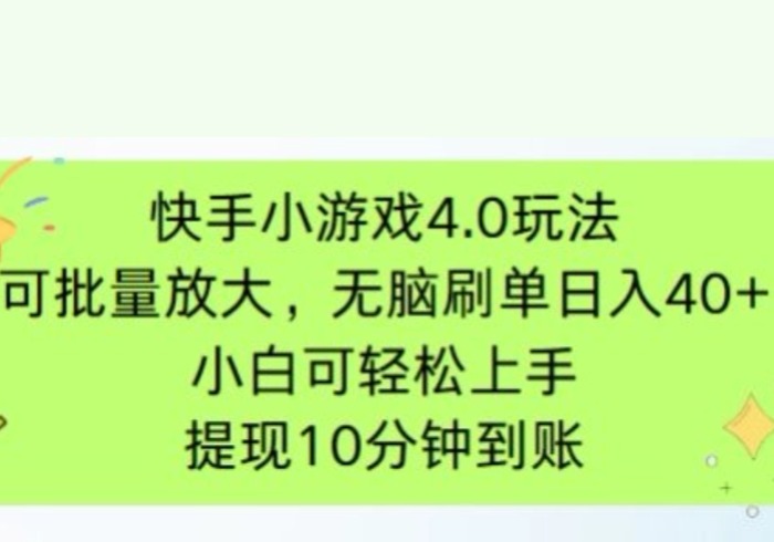 快手小游戏刷广告4.0玩法，项目可批量放大操作，手机有电有网即可。单…-参一网创