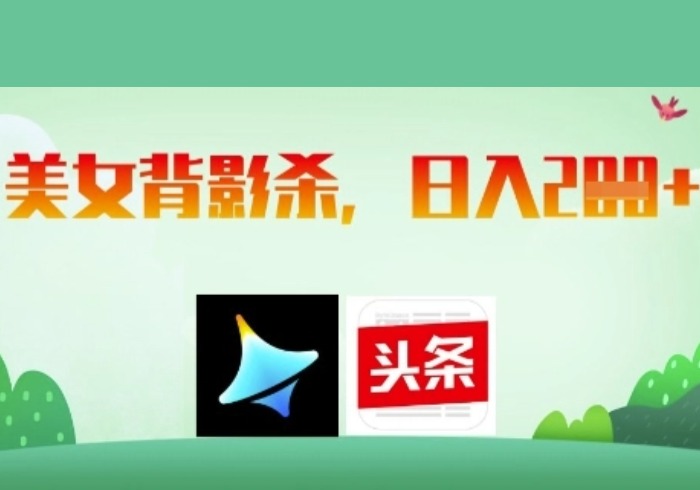 AI制作美女背影杀，日入2张-参一网创