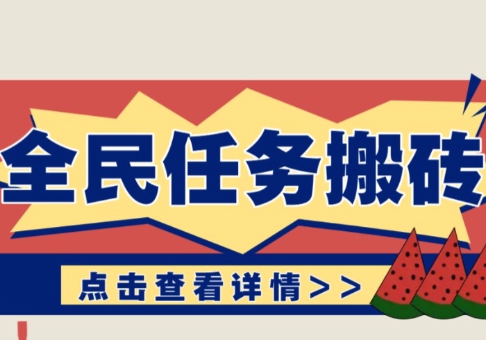 抖音全民任务，每天只需要看看视频轻松日入30+，新手也能快速上手！-参一网创