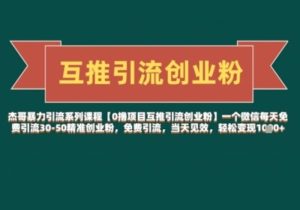 【0撸项目互推引流创业粉】一个微信每天免费引流30-50精准创业粉，免费引流，当天见效，轻松变现几张-参一网创