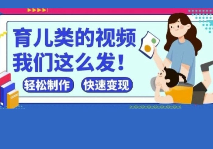 疯狂爆火！抖音，视频号育儿类的视频，小白轻松制作，快速拿到结果-参一网创
