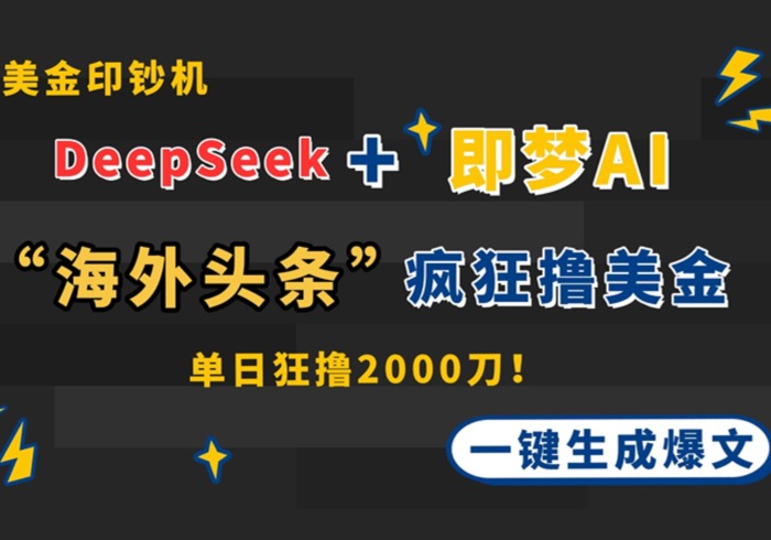 DeepSeek+即梦AI出海，美金印钞机，在“海外头条”疯狂撸美金，一键生…-参一网创