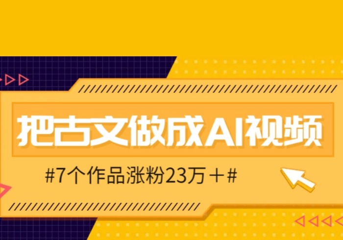 把课本里的古文做成爆火AI视频！流量猛的不行，7个作品涨粉23万＋-参一网创