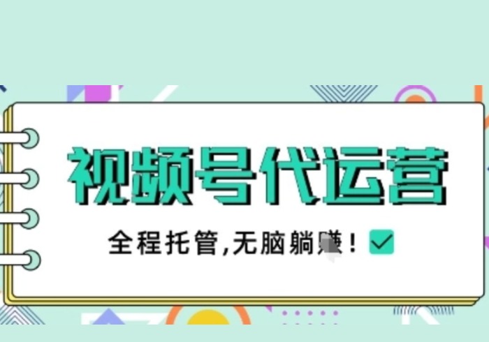 视频号代运营，团队托管计划，简单操作不限时间地点，一部手机单月轻松变现5k【揭秘】-参一网创