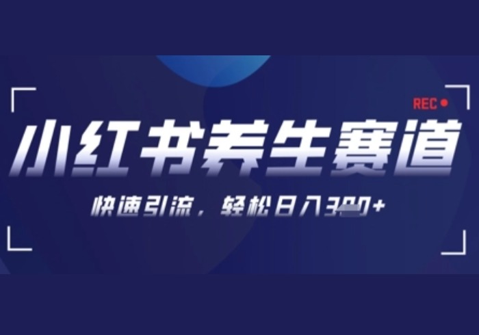 AI+可画生成小红书养生作品，新手暴力起号，矩阵操作，轻松日入3张+-参一网创