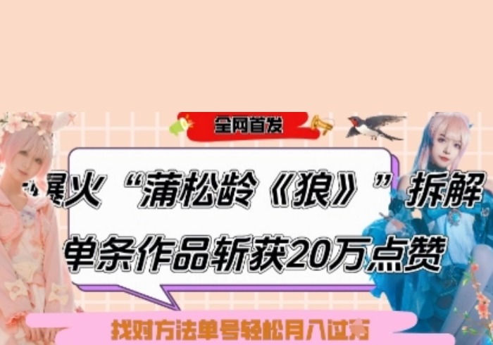 爆火“蒲松龄《狼》”实战拆解，仅6条作品涨粉24W，单条作品收获20W点赞，找对方法轻松起号月入过W-参一网创