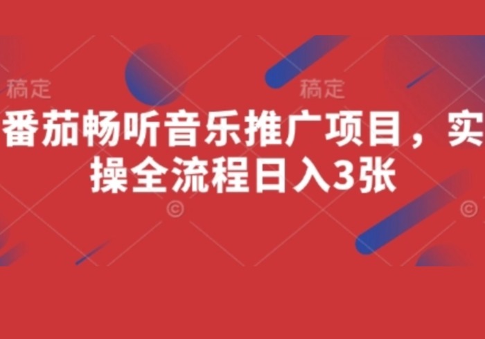 番茄畅听音乐推广项目，实操全流程日入3张-参一网创