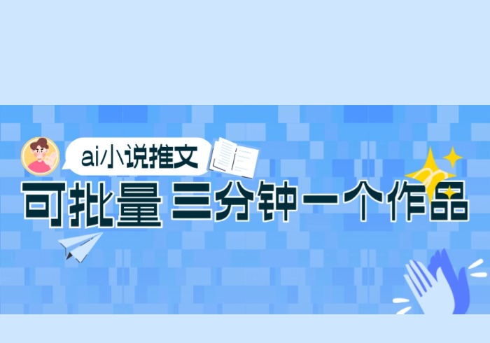 0基础也能上手的副业新风口，小说推文项目全攻略，可批量三分钟一个作品-参一网创