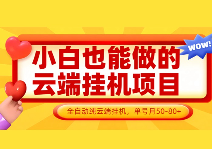 小白也能做的云端挂机项目无需操作，云端挂机，支持批量，单号月50-100，完全解放双手-参一网创