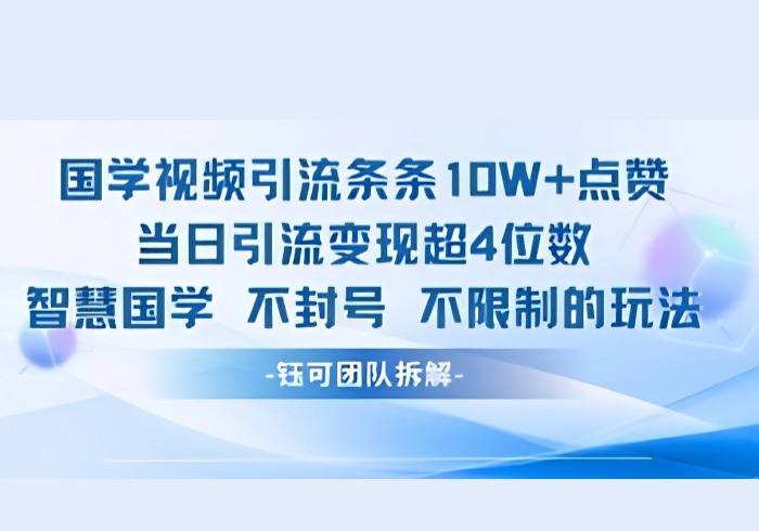 国学视频引流条条10W+点赞当日引流变现超4位数-参一网创