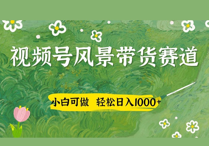 视频号AI风景加国学文案带货赛道，小白可做，轻松日入四位数-参一网创