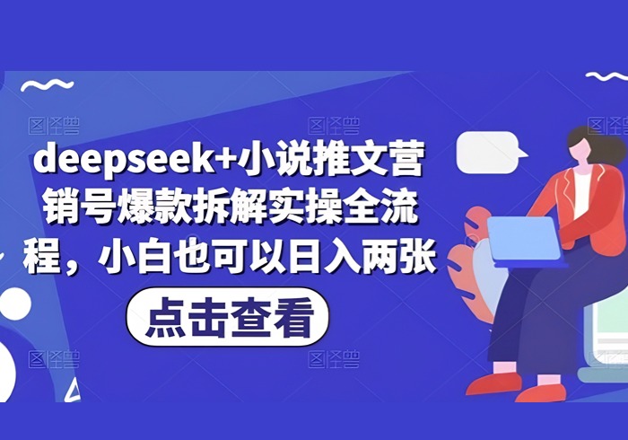 deepseek+小说推文营销号爆款拆解实操全流程，小白也可以日入两张-参一网创