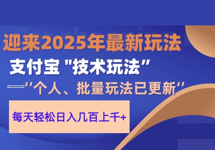 2025支付宝分成最新玩法、一部手机、小白轻松日收几百＋-参一网创