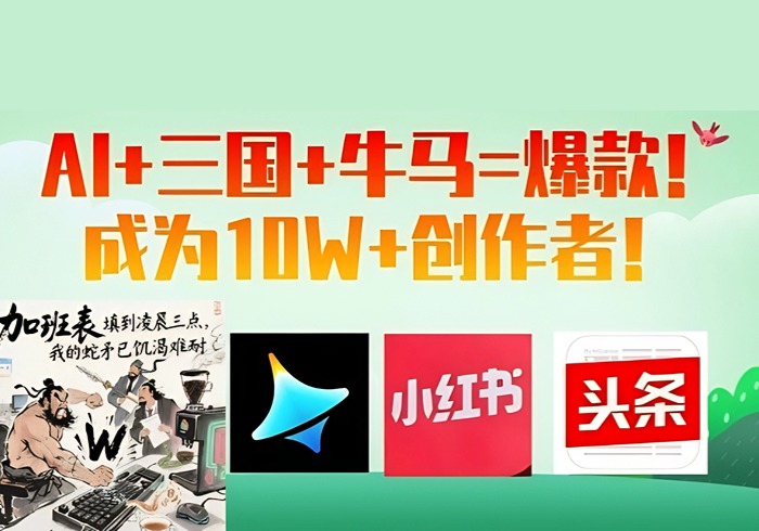 AI+三国+牛马=爆款！成为10W+创作者-参一网创