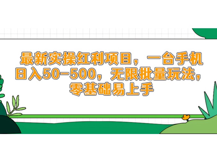 最新实操红利项目，一台手机日入50-500，无限批量玩法，零基础易上手-参一网创